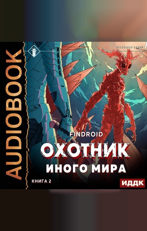 Обложка книги ИДДК ArGate. Книга 2. Охотник иного мира