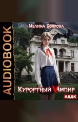 обложка книги Мелина Боярова "Курортный Vампир"