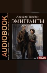 обложка книги Толстой Алексей Николаевич "Эмигранты"