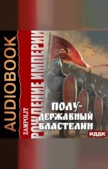 обложка книги Zampolit "Рождение империи. Книга 2. Полудержавный властелин"