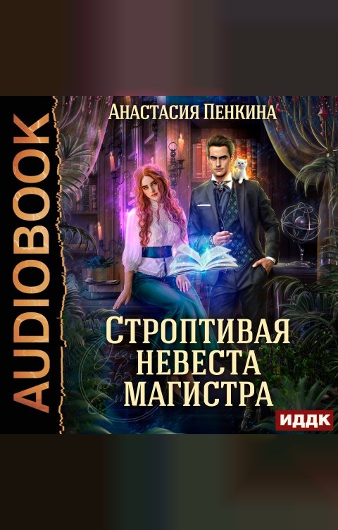 Обложка книги ИДДК Строптивая невеста магистра