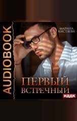 обложка книги Марина Кистяева "Первый встречный"
