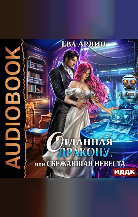 Обложка книги ИДДК Отданная дракону, или Сбежавшая невеста