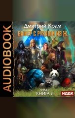 обложка книги Крам Дмитрий "Бафер с руками из ж… Книга 6. Том 2"