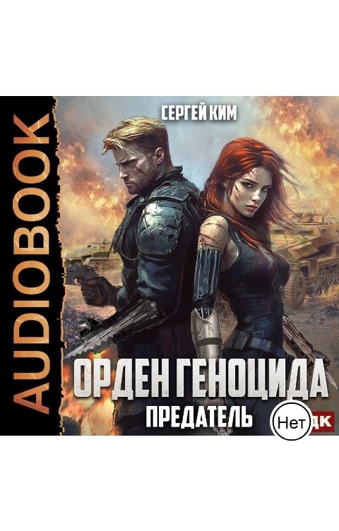 Обложка книги ИДДК Орден геноцида. Книга 3. Предатель