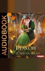 обложка книги Нинель Нуар "Дракон… и ее библиотекарь"