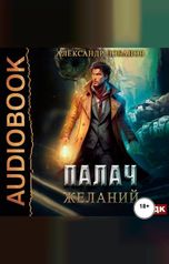 обложка книги Лобанов Александр "Мир Веры. Книга 2. Палач желаний"