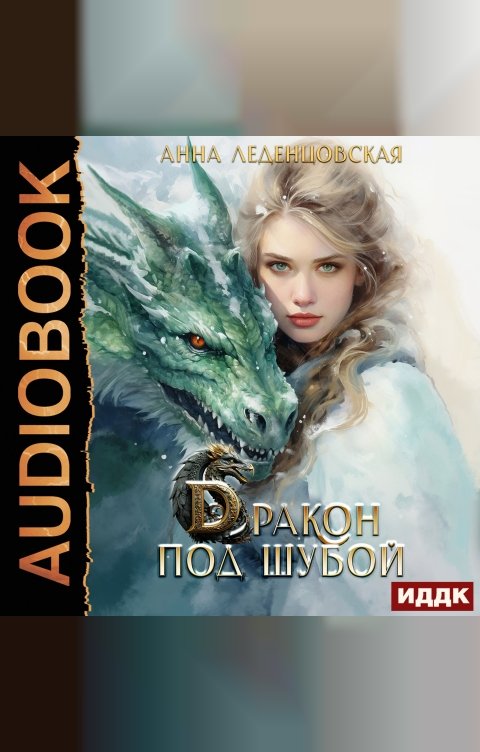 Обложка книги ИДДК Дракон под шубой