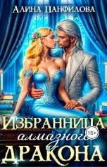 обложка книги Алина Панфилова "Избранница алмазного дракона"