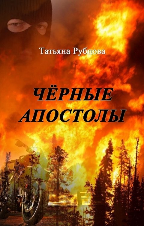 Обложка книги Татьяна Рубцова Чёрные апостолы