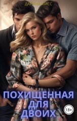 обложка книги Дарина Кисс "Похищенная для двоих"