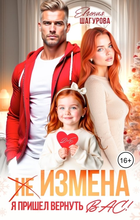 Обложка книги Евгения Шагурова (не) ИЗМЕНА. Я пришел вернуть ВАС!