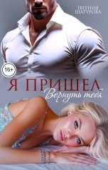 обложка книги Евгения Шагурова "Я пришел вернуть тебя"