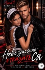 обложка книги Лёка Гагарина "Невозможно отказаться"