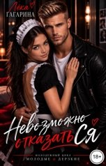 обложка книги Лёка Гагарина "Невозможно отказаться"