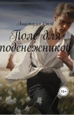 обложка книги Anastasia Staye "Поле для подснежников"
