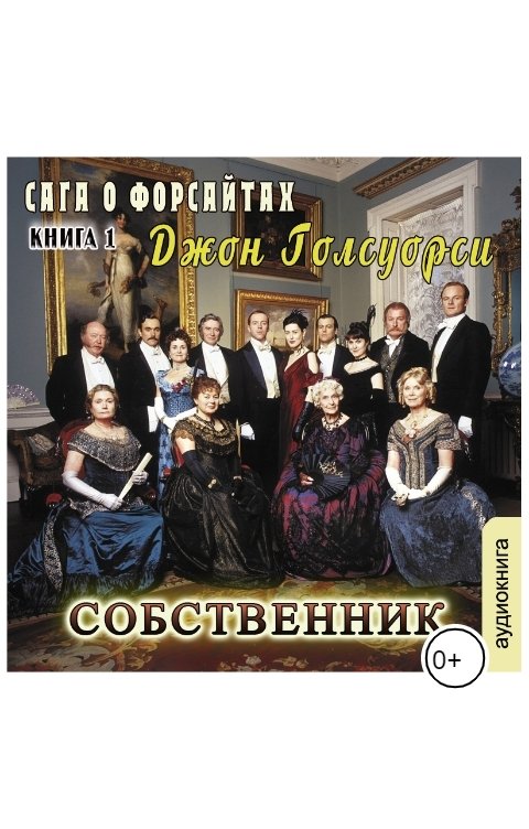 Сага о Форсайтах обложка подборки Сага о Форсайтах