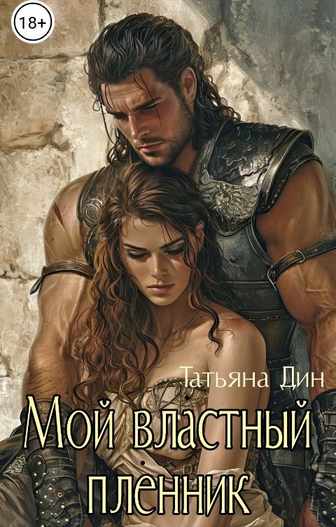 Обложка книги Татьяна Дин Мой властный пленник