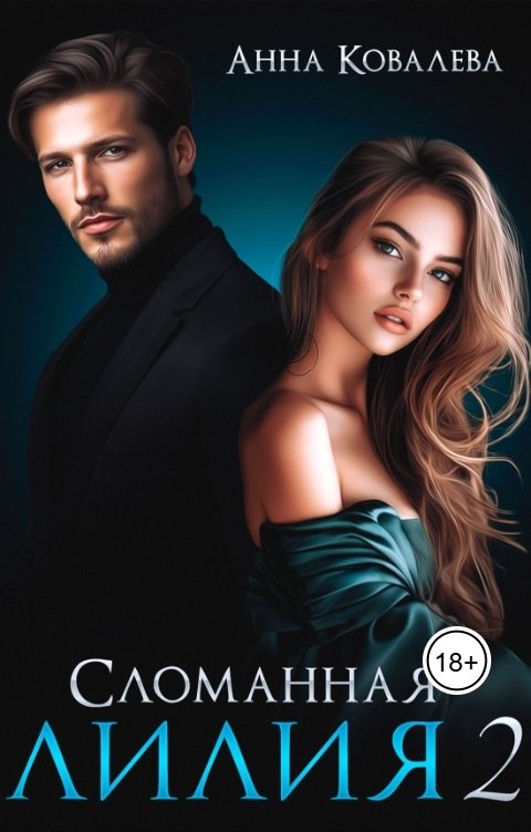 Обложка книги Анна Ковалева Сломанная Лилия. Часть вторая.