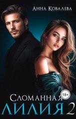 обложка книги Анна Ковалева "Сломанная Лилия. Часть вторая."