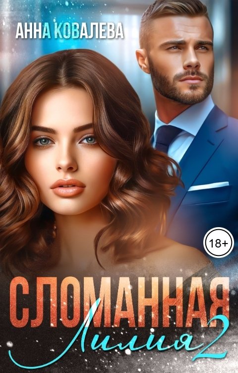 Обложка книги Анна Ковалева Сломанная Лилия. Часть вторая.