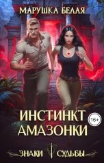 обложка книги Марушка Белая "Инстинкт амазонки"