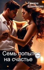 обложка книги Тамара Епимахова "Семь попыток на счастье"