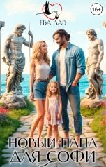 обложка книги Ева Лав "Новый папа для Софи"