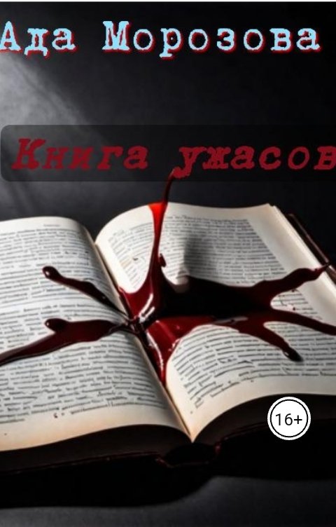 Обложка книги Ada Morozova Книга ужасов