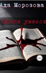 обложка книги Ada Morozova "Книга ужасов"