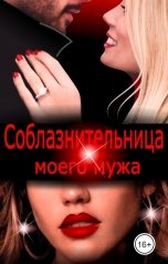 обложка книги Эйшель "Соблазнительница моего мужа"