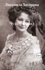 обложка книги Людмила Захарова "Чужой взгляд"