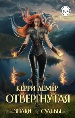 обложка книги Керри Лемер "Отвергнутая"