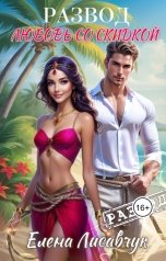 обложка книги Елена Лисавчук "Развод. Любовь со скидкой"