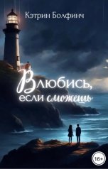 обложка книги Кэтрин Болфинч "Влюбись, если сможешь"