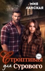 обложка книги Мия Ланская "Строптивая для Сурового"