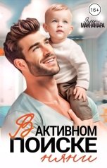 обложка книги Элена Макнамара "В активном поиске няни"