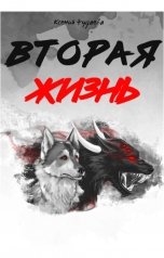 обложка книги Ксения Чудаева "Вторая жизнь"