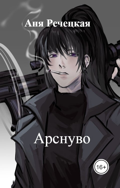 Обложка книги Аня Речецкая Арснуво