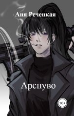 обложка книги Аня Речецкая "Арснуво"