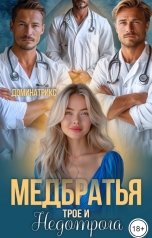 обложка книги ДОМИНАТРИКС "Медбратья. Трое и недотрога"