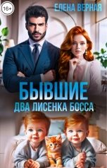 обложка книги Елена Верная "Бывшие. Два лисенка босса."