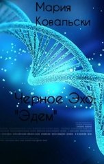 обложка книги Мария Ковальски "Черное Эхо: "Эдем""