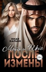 обложка книги Иман Кальби "Шейх и Майя. После измены"