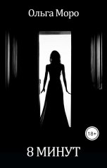 обложка книги Ольга Моро "8 минут"