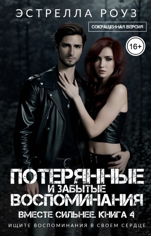 Обложка книги Estrella Rose Потерянные и забытые воспоминания (Сокращенная версия)