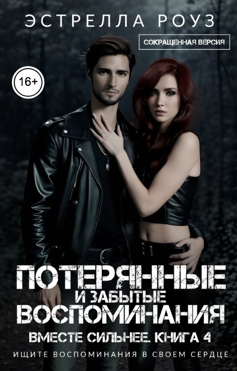 Обложка книги Estrella Rose Потерянные и забытые воспоминания (Сокращенная версия)