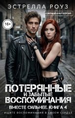 обложка книги Estrella Rose "Потерянные и забытые воспоминания (Сокращенная версия)"