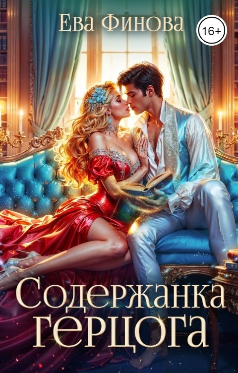 Обложка книги Ева Финова Содержанка герцога