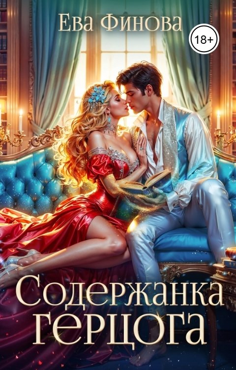 Обложка книги Ева Финова Содержанка герцога